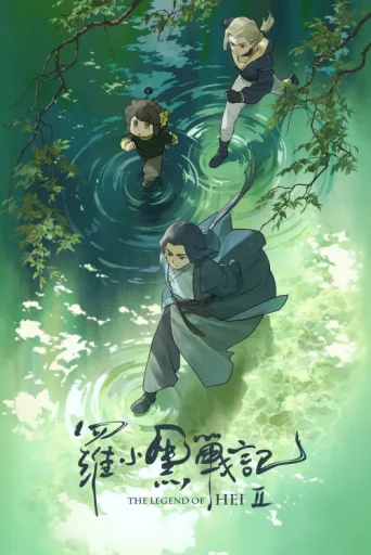 Постер The Legend of Hei 2