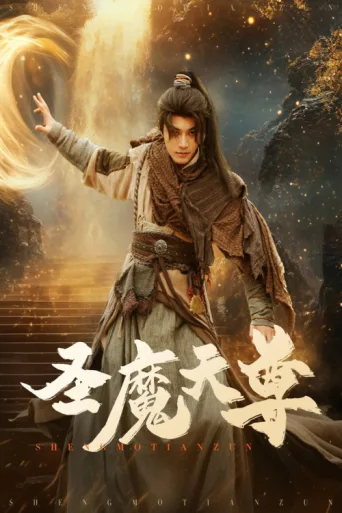 ملصق 圣魔天尊