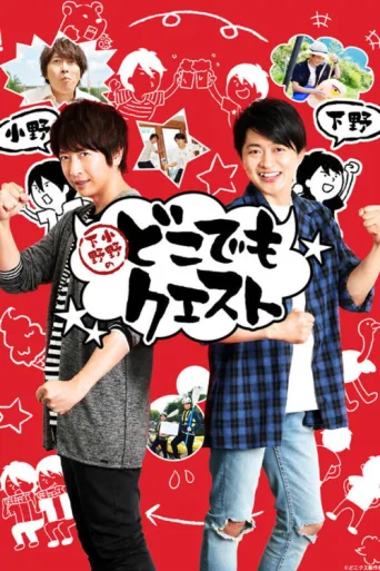 Постер Shimono Ono no Dokodemo Quest