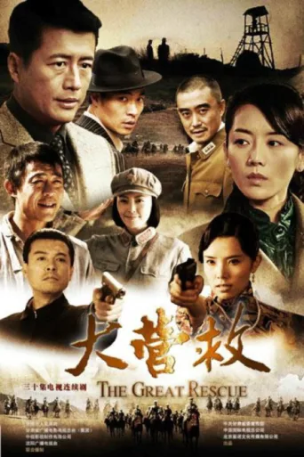 Постер 大营救