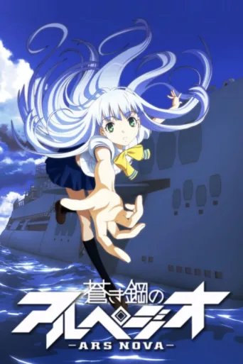 Постер Arpeggio of Blue Steel: Ars Nova