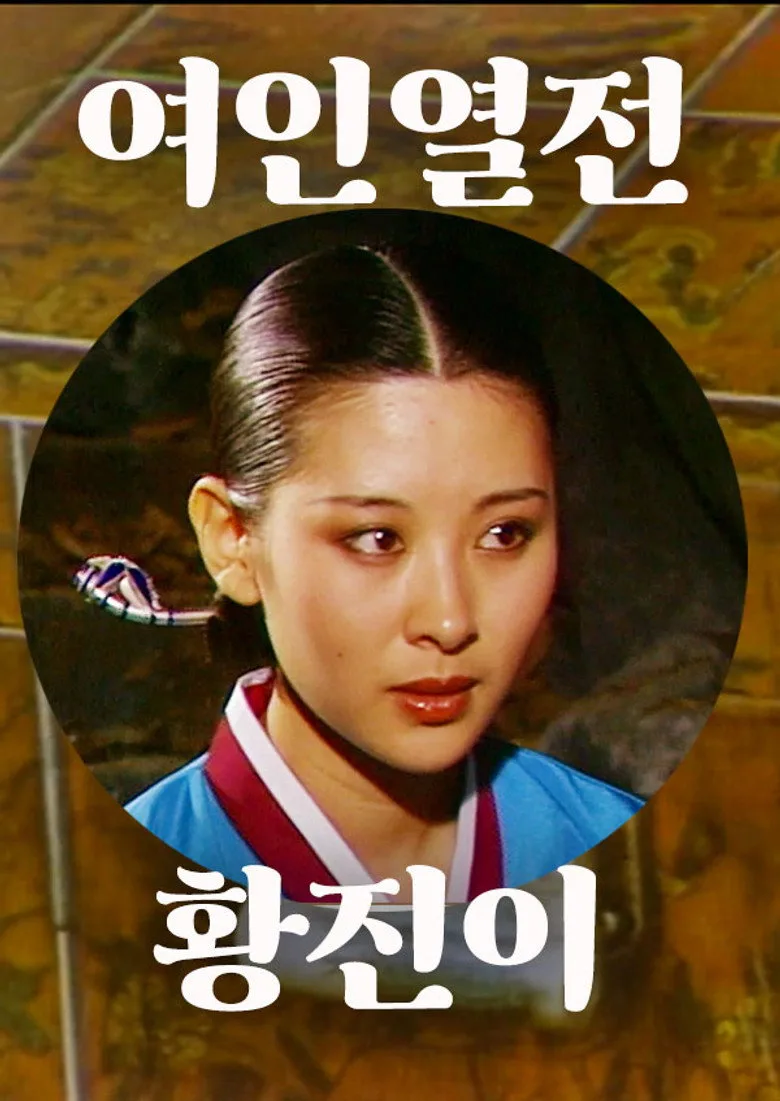 황진이