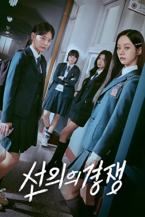 선의의 경쟁