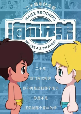 海尔兄弟20周年纪念版 afişi