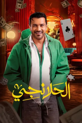 Постер Al-Halanji