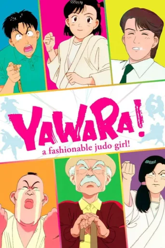Постер YAWARA!