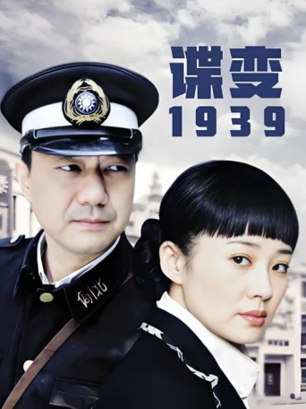 谍变1939 afişi