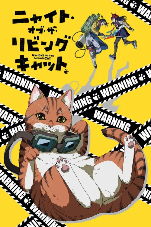 ニャイト・オブ・ザ・リビングキャット