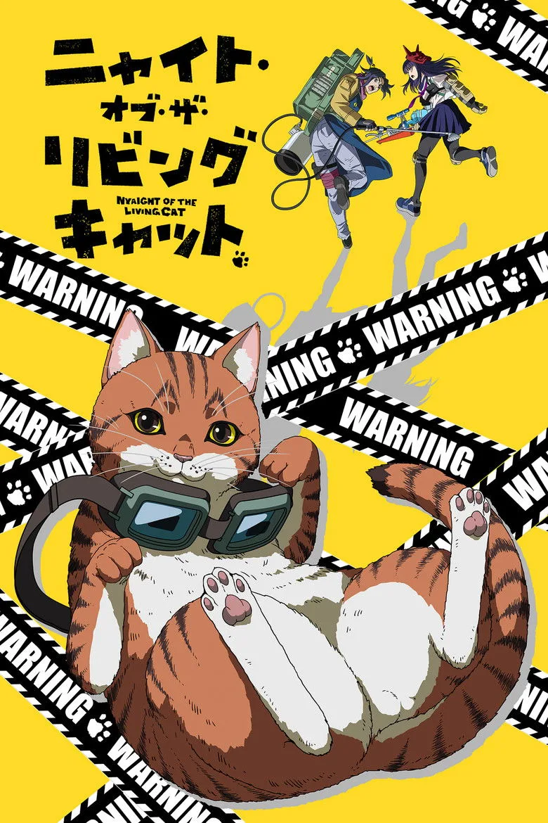 ニャイト・オブ・ザ・リビングキャット