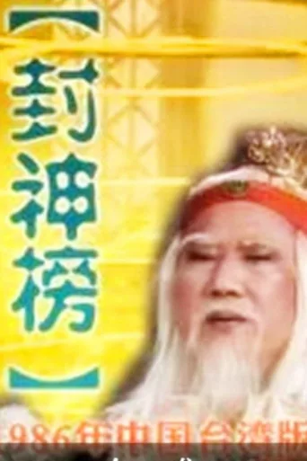 Постер Investiture of the Gods