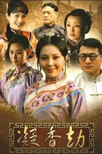 Póster de 凝香劫