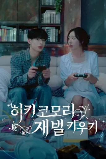 Постер Raising a Hikikomori Heiress