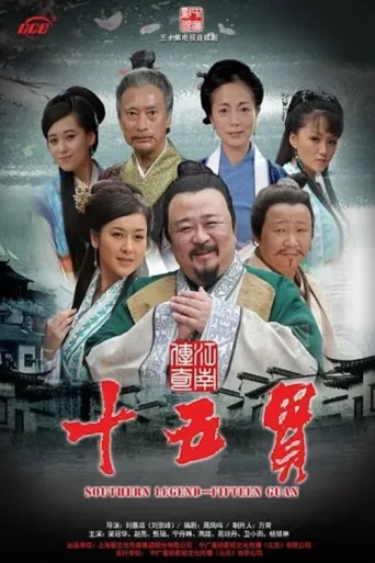 Póster de 江南传奇之十五贯
