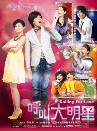 呼叫大明星 afişi