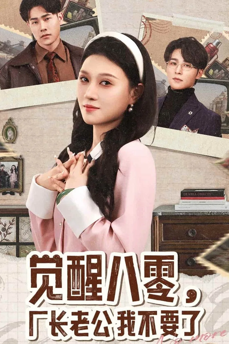 觉醒八零，厂长老公我不要了