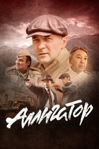 Постер Аллигатор
