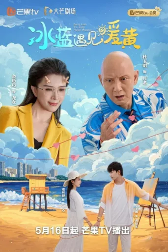 冰蓝遇见暖黄 afişi