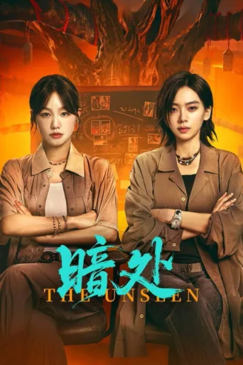 Постер The Unseen