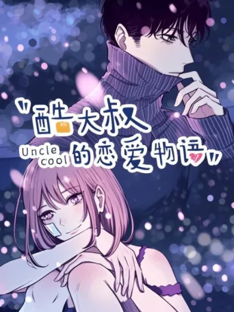 Póster de 酷大叔的恋爱物语   动态漫