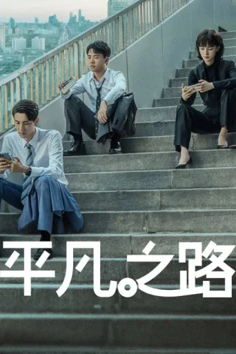 Poster for The Road to Ordinary