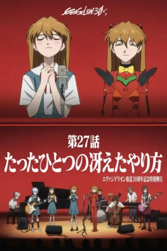 Постер EVANGELION 30th Anniversary Special Screening