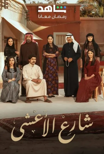 ملصق Al Aasha Street