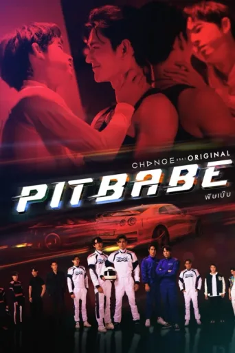 Постер Pit Babe