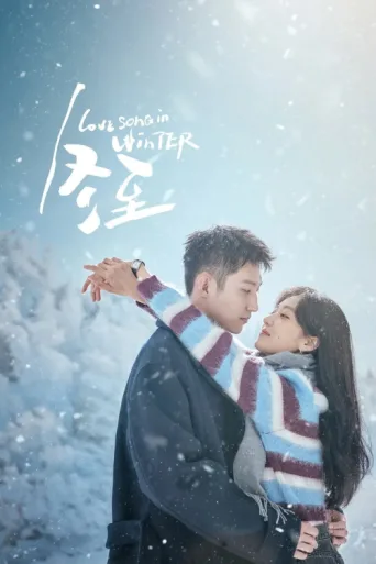 ملصق Love Song in Winter