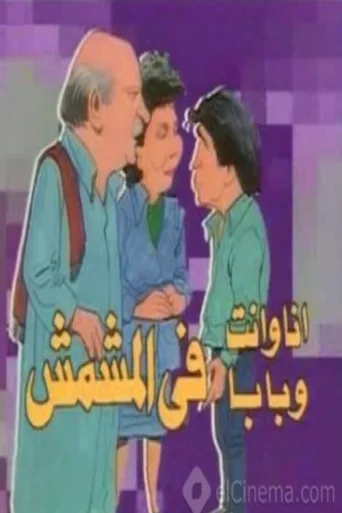 Постер Dad, You, & I in Dismay