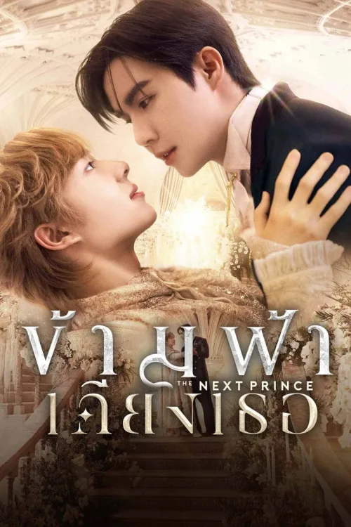 The Next Prince