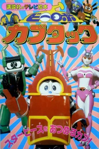 Постер B-Robo Kabutack