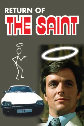 ملصق Return of the Saint