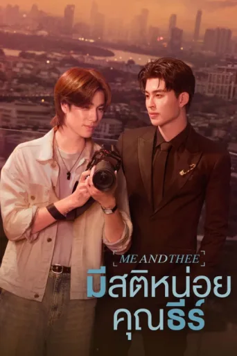 Постер Me and Thee