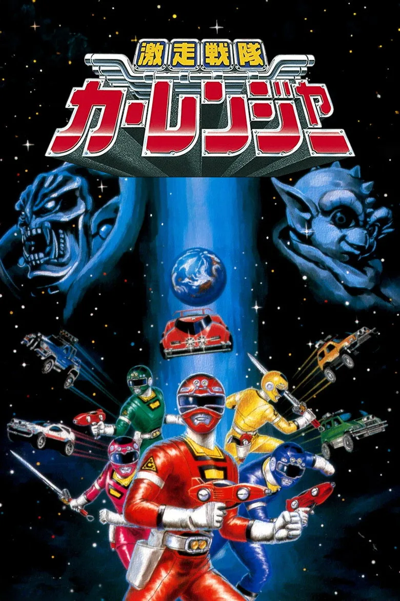 постер Gekisou Sentai Carranger