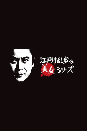 Póster de Edogawa Rampo no bijo shirīzu