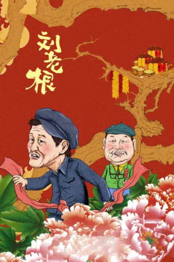 ملصق Liu Lao Gen