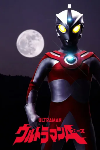 ملصق Ultraman Ace