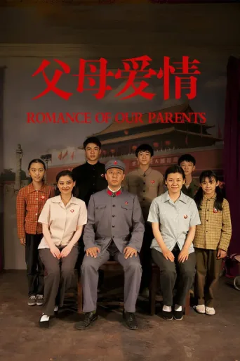 Постер Romance of Our Parents