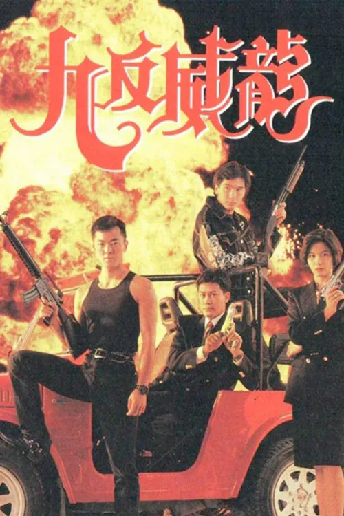 九反威龍