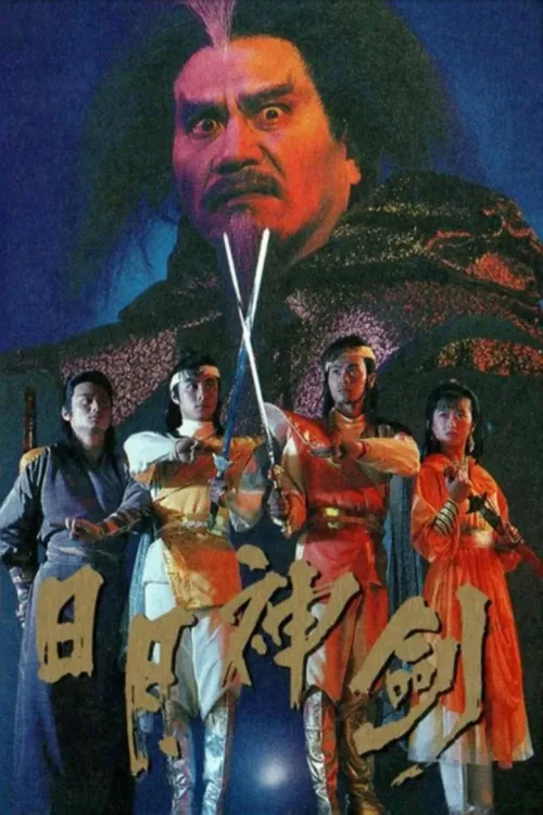 日月神劍