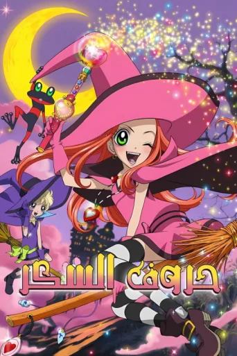 ملصق Sugar Sugar Rune