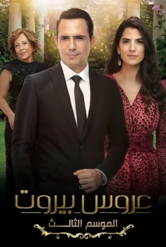 ملصق Bride of Beirut