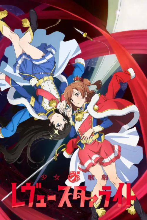 少女☆歌劇   レヴュースタァライト