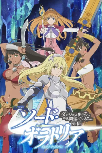 Постер Is It Wrong to Try to Pick Up Girls in a Dungeon? On the Side: Sword Oratoria