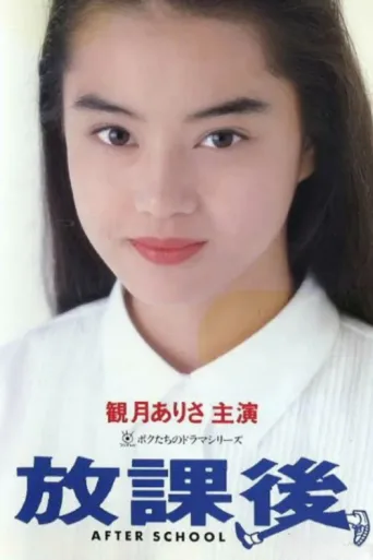 Постер Houkago