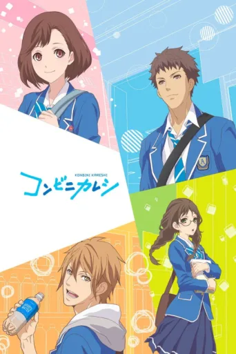 Poster for Convenience Store Boy Friends