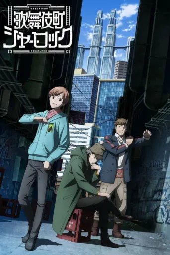 Poster for Case File N° 221: Kabukicho