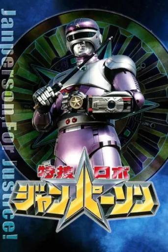 Постер Special Investigation Robo Janperson