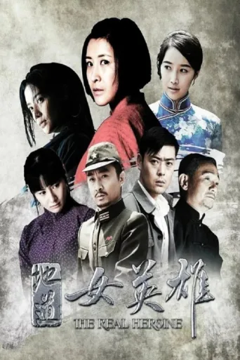 Póster de 地道女英雄