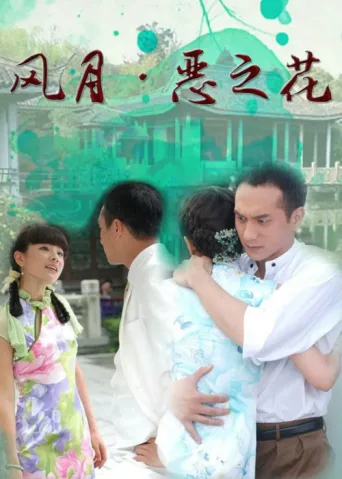 ملصق 风月·恶之花